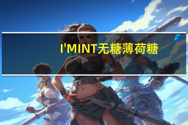 I'MINT 无糖薄 荷糖(波尔多葡萄味)的热量是多少