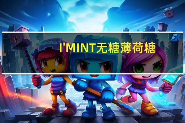 I'MINT 无糖薄 荷糖(热情芒果味)卡路里是多少