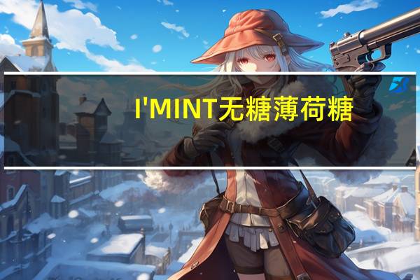 I'MINT 无糖薄 荷糖(阿勒泰黑加仑味)卡路里是多少
