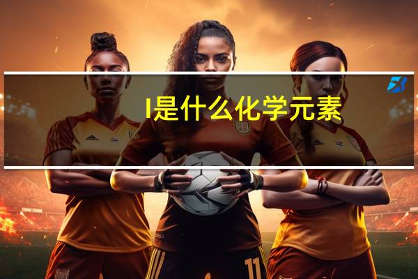 I是什么化学元素