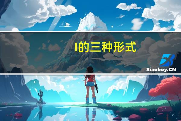 I的三种形式