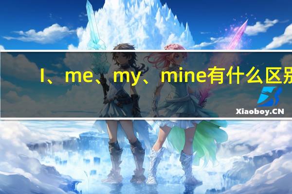 I、me、my、mine有什么区别