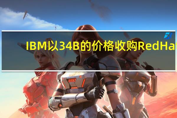 IBM以34B的价格收购RedHat