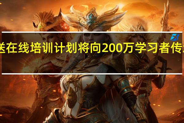 IBM推送在线培训计划将向200万学习者传承AI相关技能