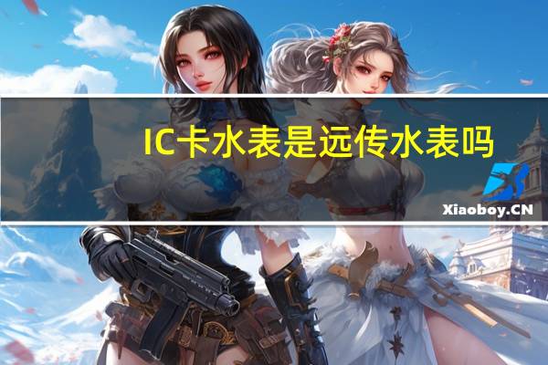 IC卡水表是远传水表吗