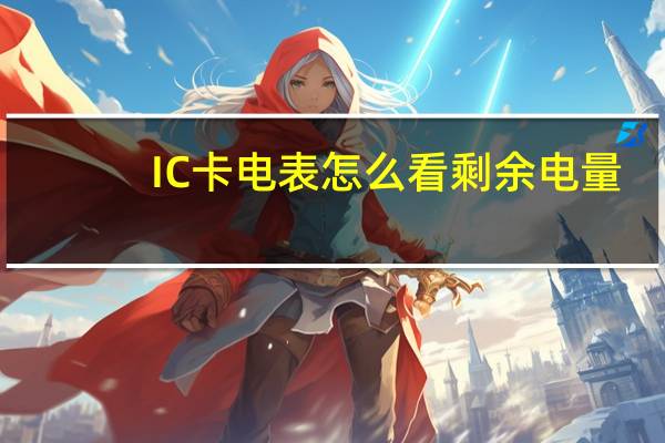 IC卡电表怎么看剩余电量