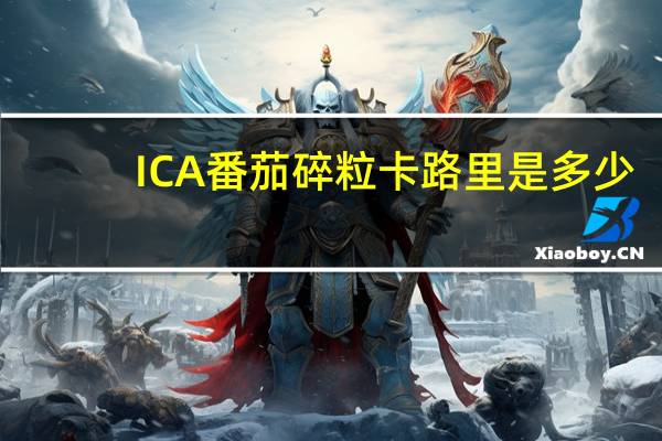 ICA 番茄碎粒卡路里是多少