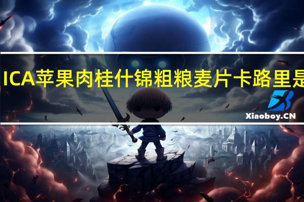 ICA 苹果肉桂什锦粗粮麦片卡路里是多少