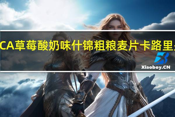 ICA 草莓酸奶味什锦粗粮麦片卡路里是多少