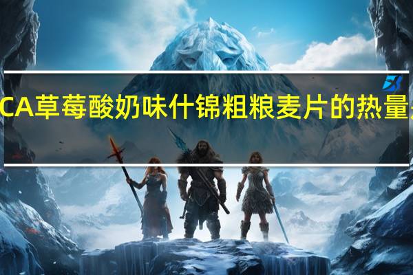 ICA 草莓酸奶味什锦粗粮麦片的热量是多少