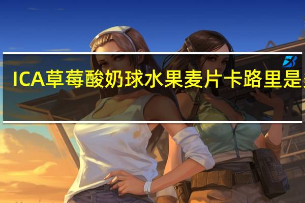 ICA 草莓酸奶球水果麦片卡路里是多少