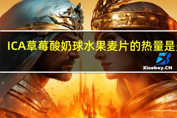 ICA 草莓酸奶球水果麦片的热量是多少