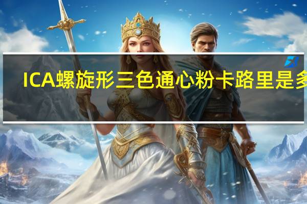 ICA 螺旋形三色通心粉卡路里是多少