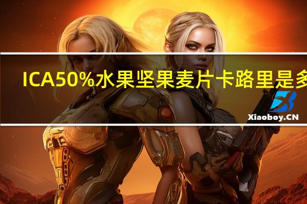 ICA 50%水果坚果麦片卡路里是多少