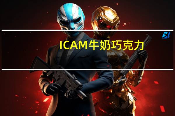 ICAM 牛奶巧克力(尤文图斯队标)的热量是多少