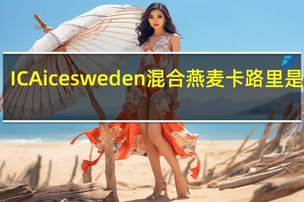 ICA ice sweden 混合燕麦卡路里是多少