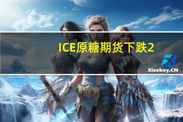ICE原糖期货下跌2.0%报26.14美分/磅
