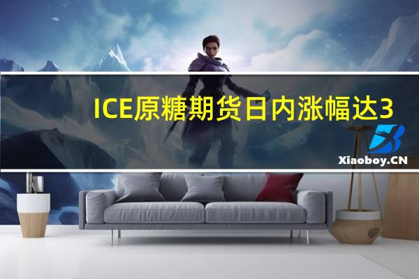 ICE原糖期货日内涨幅达3.0%报27.23美分/磅