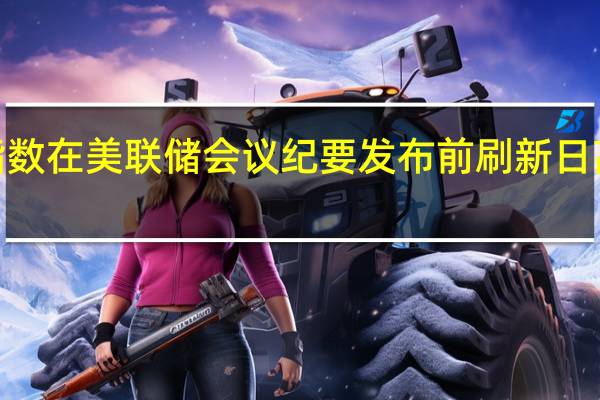ICE美元指数在美联储会议纪要发布前刷新日高随后快速转跌