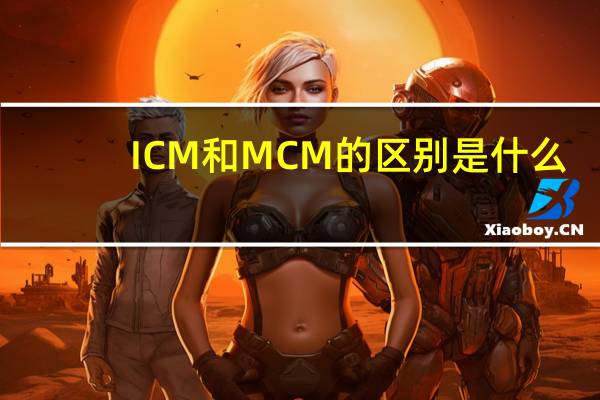 ICM和MCM的区别是什么