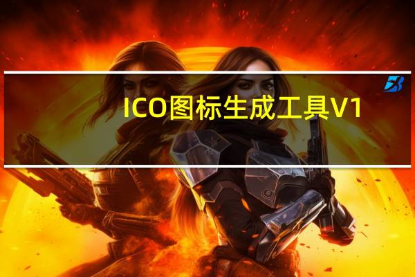 ICO图标生成工具 V1.0 绿色版（ICO图标生成工具 V1.0 绿色版功能简介）