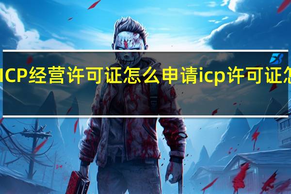 ICP经营许可证怎么申请 icp许可证怎么办