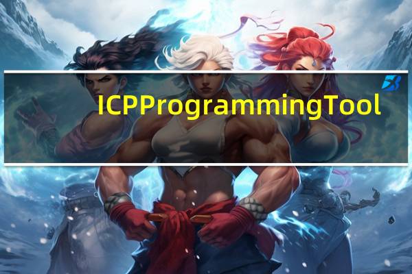 ICP Programming Tool(新唐单片机烧录工具) V3.00.6909 官方版（ICP Programming Tool(新唐单片机烧录工具) V3.00.6909 官方版功能简介）
