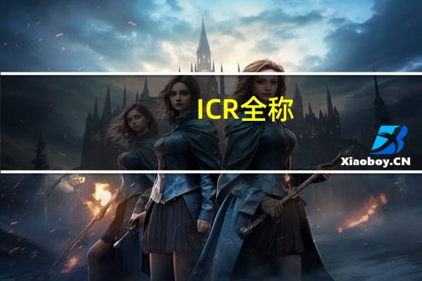 ICR全称