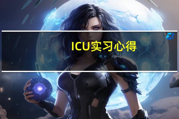ICU实习心得