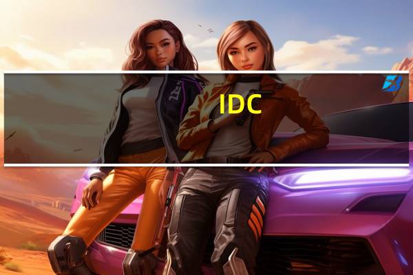 IDC：去年下半年中国云运维管理服务市场规模同比增长16.1%