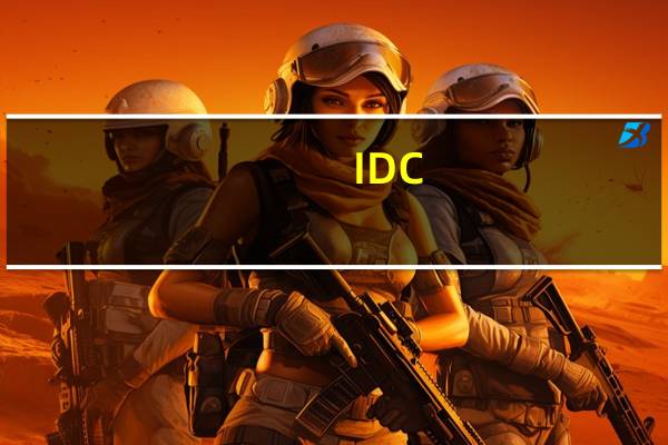 IDC:预计2023年全球智能手机生产规模同比下降5.5%