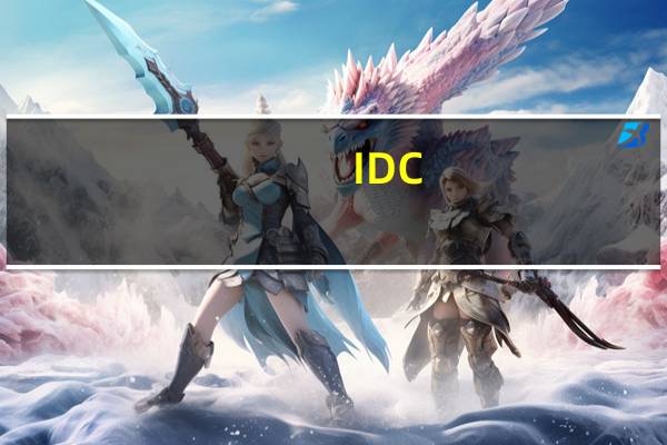 IDC：2023年上半年中国SDS市场同比增长7.7%