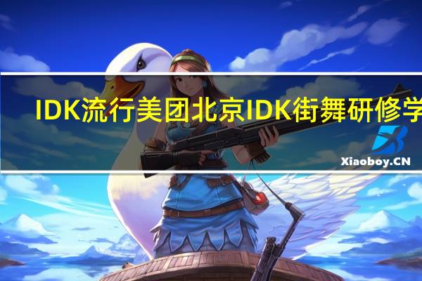 IDK流行美团北京IDK街舞研修学院