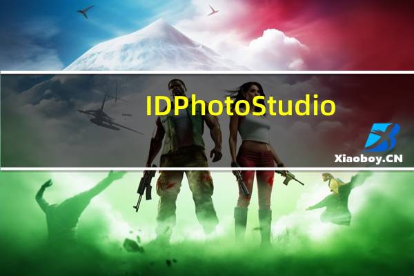 IDPhotoStudio(证件照打印软件) V2.15.5.64 官方最新版（IDPhotoStudio(证件照打印软件) V2.15.5.64 官方最新版功能简介）