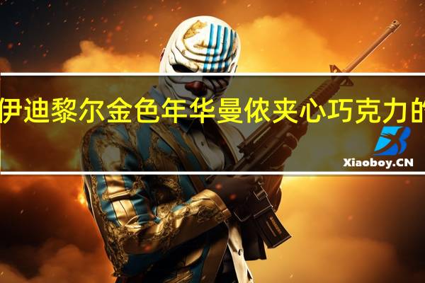 IDYLL伊迪黎尔 金色年华曼侬夹心巧克力的热量是多少