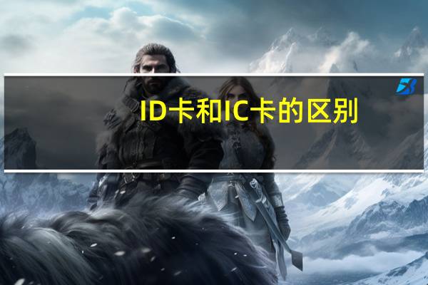 ID卡和IC卡的区别