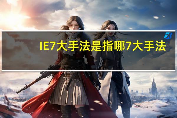 IE7大手法是指哪7大手法