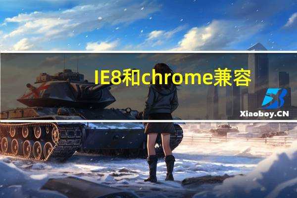 IE8和chrome兼容