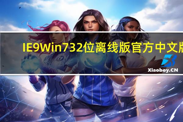 IE9 Win7 32位离线版 官方中文版（IE9 Win7 32位离线版 官方中文版功能简介）