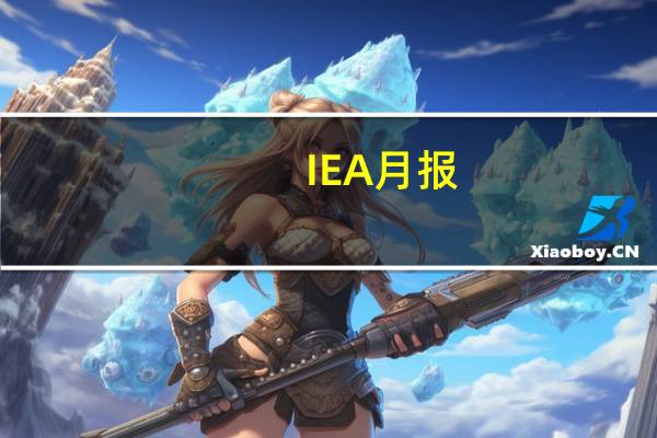 IEA月报：俄罗斯9月份的石油出口总量增加了46万桶/日达到760万桶/日其中原油出口增加了25万桶/日