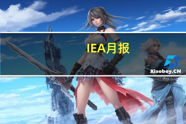 IEA月报：全球石油需求继续超出预期