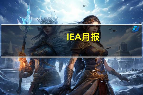 IEA月报：由于尼日利亚和哈萨克斯坦的产量增加9月份世界石油产量增加了27万桶/日达到1.016亿桶/日