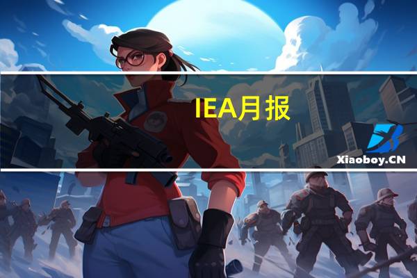 IEA月报：经合组织的石油需求预计明年将进入长期下降阶段由于伊朗增产欧佩克原油产量增加了90,000桶/日