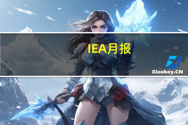 IEA月报：2023年伊朗的石油产出增速将仅次于美国