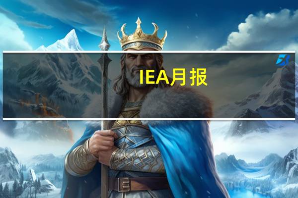 IEA月报：9月份的初步数据显示美国汽油消费量降至20年来的低点表明需求受到破坏