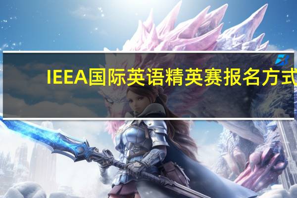 IEEA国际英语精英赛报名方式