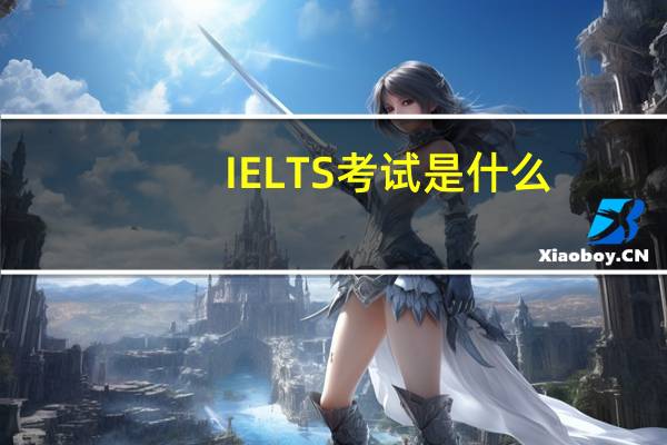 IELTS考试是什么
