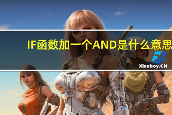 IF函数加一个AND是什么意思？