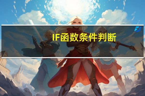 IF函数条件判断