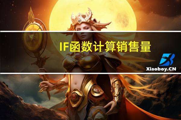 IF函数计算销售量